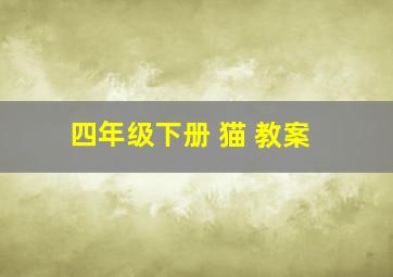 四年级下册 猫 教案